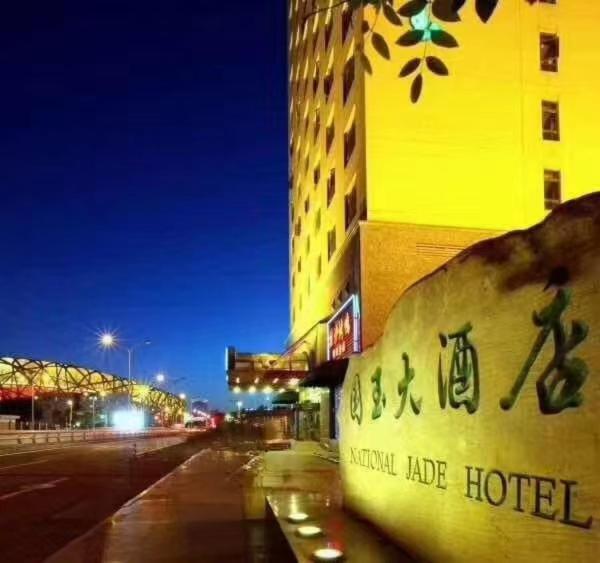 National Jade Hotel 베이징 외부 사진