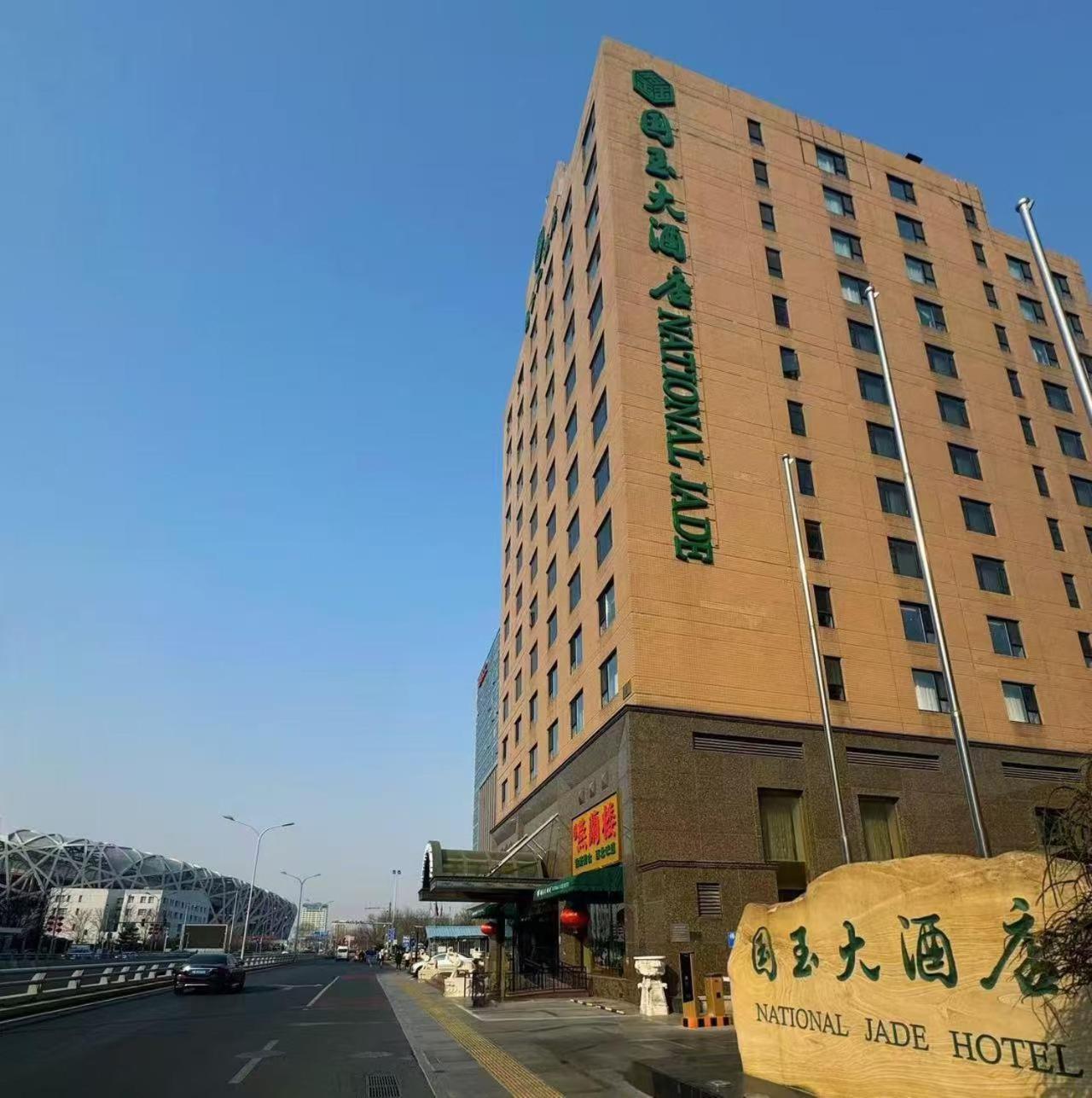 National Jade Hotel 베이징 외부 사진